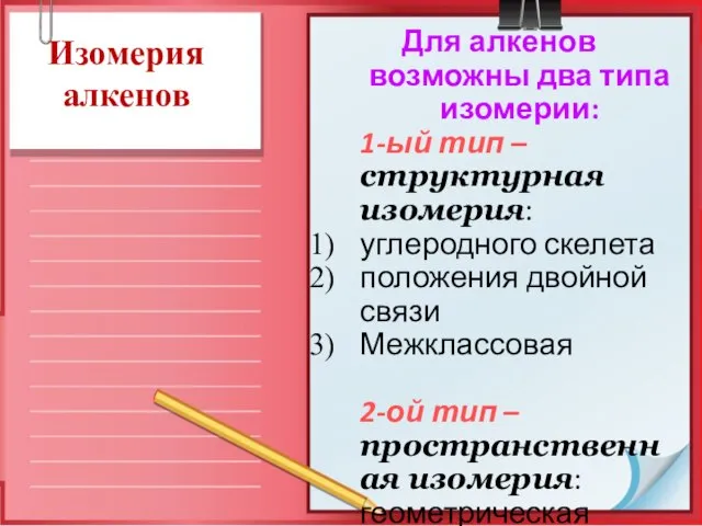 Изомерия алкенов Для алкенов возможны два типа изомерии: 1-ый тип – структурная