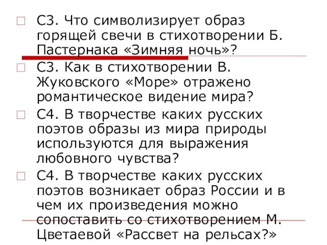 С3. Что символизирует образ горящей свечи в стихотворении Б.Пастернака «Зимняя ночь»? С3.