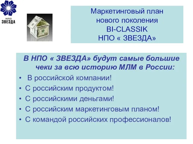 Маркетинговый план нового поколения BI-СLASSIK НПО « ЗВЕЗДА» В НПО « ЗВЕЗДА»