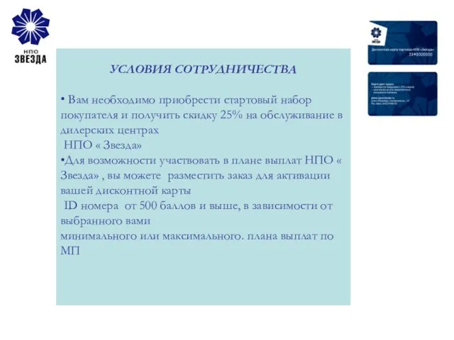 УСЛОВИЯ СОТРУДНИЧЕСТВА • Вам необходимо приобрести стартовый набор покупателя и получить скидку