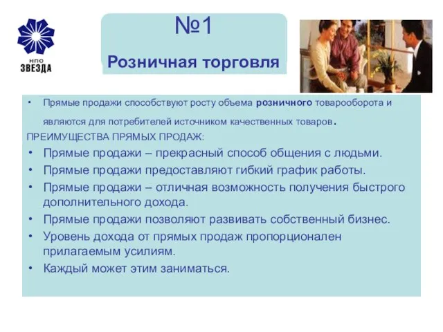 №1 Прямые продажи способствуют росту объема розничного товарооборота и являются для потребителей