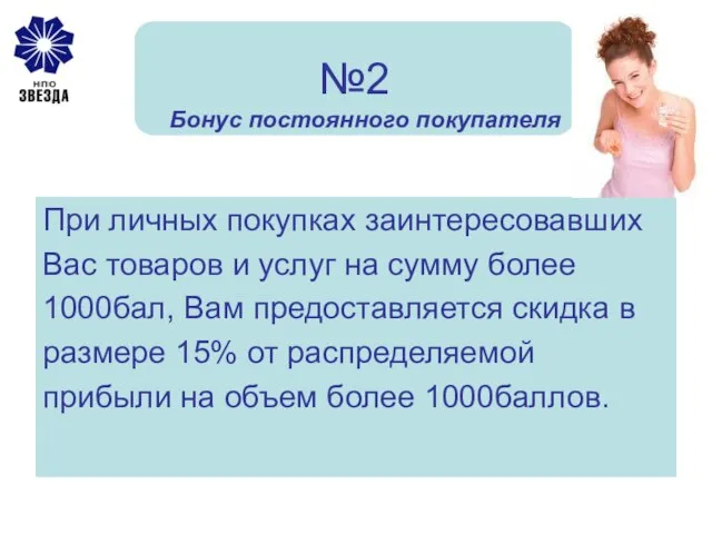 №2 При личных покупках заинтересовавших Вас товаров и услуг на сумму более