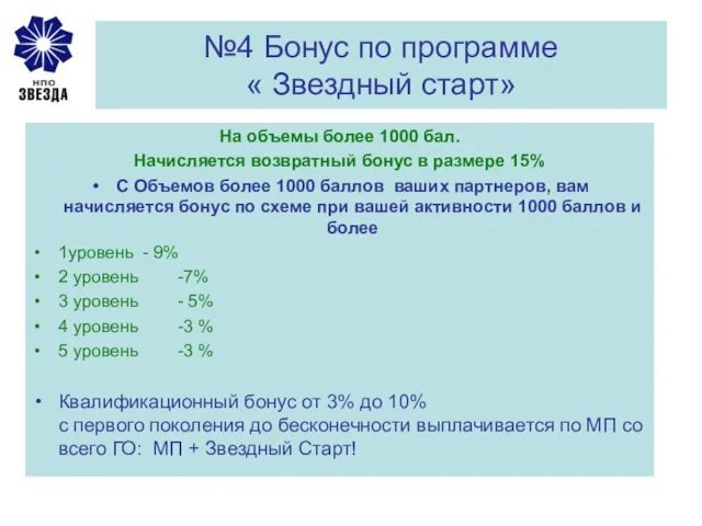 №4 Бонус по программе « Звездный старт» На объемы более 1000 бал.