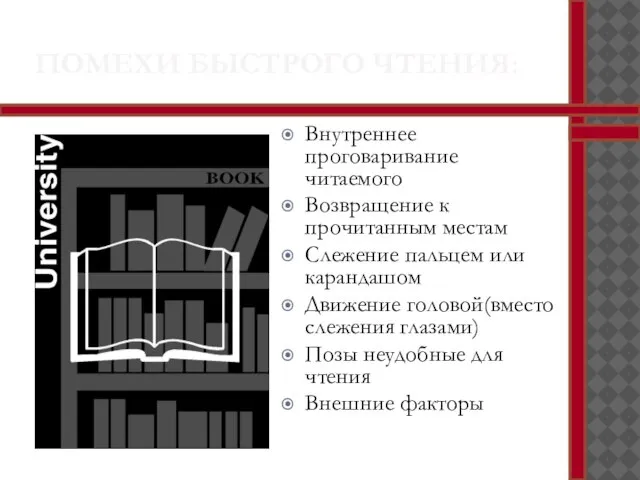 ПОМЕХИ БЫСТРОГО ЧТЕНИЯ: Внутреннее проговаривание читаемого Возвращение к прочитанным местам Слежение пальцем