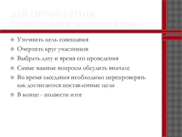 ДЛЯ ПРОВЕДЕНИЯ СОВЕЩАНИЯ НЕОБХОДИМО: Уточнить цель совещания Очертить круг участников Выбрать дату