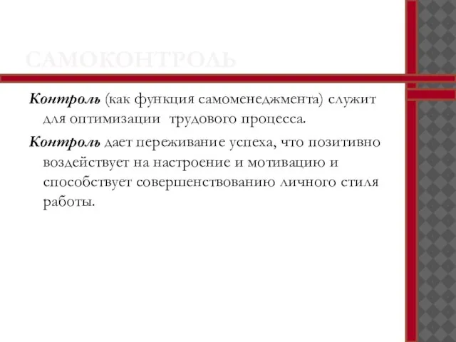 САМОКОНТРОЛЬ Контроль (как функция самоменеджмента) служит для оптимизации трудового процесса. Контроль дает