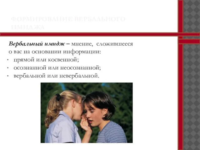 ФОРМИРОВАНИЕ ВЕРБАЛЬНОГО ИМИДЖА Вербальный имидж – мнение, сложившееся о вас на основании