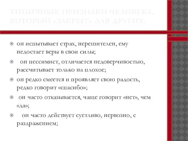 ТИПИЧНЫЕ ПРИЗНАКИ ЧЕЛОВЕКА, КОТОРЫЙ «ЗАКРЫТ» ДЛЯ ДРУГИХ: он испытывает страх, нерешителен, ему