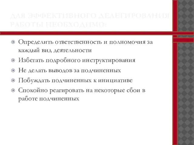 ДЛЯ ЭФФЕКТИВНОГО ДЕЛЕГИРОВАНИЯ РАБОТЫ НЕОБХОДИМО: Определить ответственность и полномочия за каждый вид