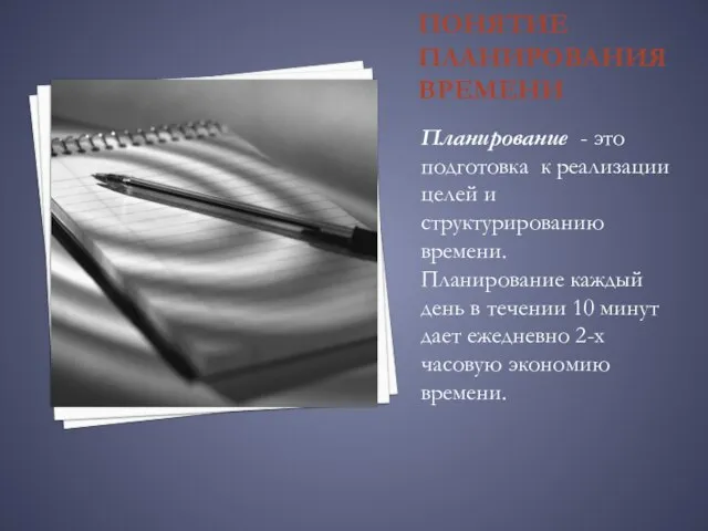 ПОНЯТИЕ ПЛАНИРОВАНИЯ ВРЕМЕНИ Планирование - это подготовка к реализации целей и структурированию