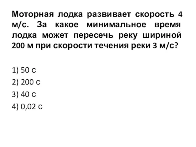 Моторная лодка развивает скорость 4 м/с. За какое минимальное время лодка может