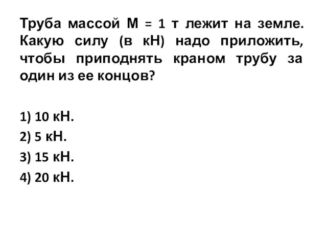 Труба массой М = 1 т лежит на земле. Какую силу (в