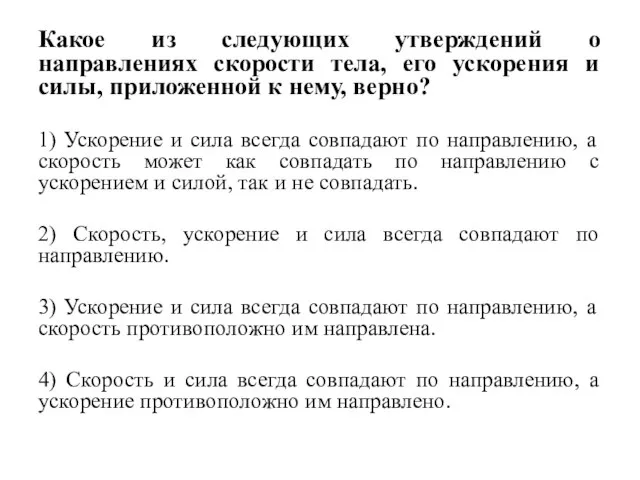 Какое из следующих утверждений о направлениях скорости тела, его ускорения и силы,