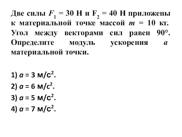 Две силы F1 = 30 Н и F2 = 40 Н приложены