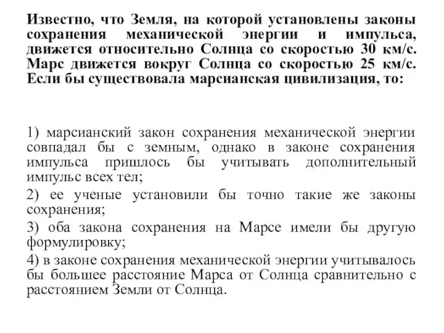 Известно, что Земля, на которой установлены законы сохранения механической энергии и импульса,