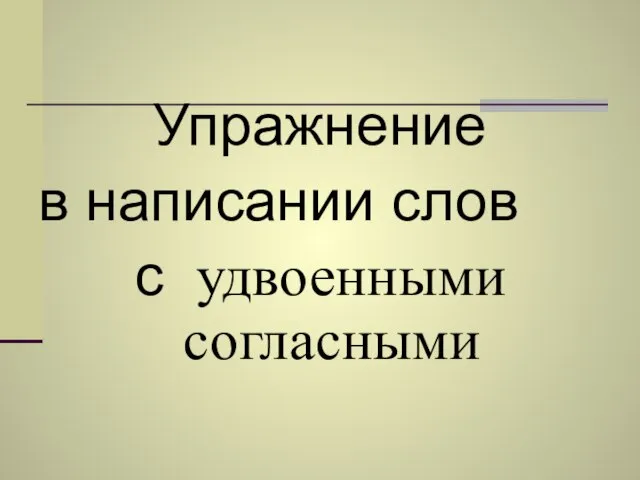 Упражнение в написании слов с удвоенными согласными