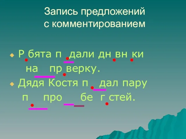 Запись предложений с комментированием Р бята п дали дн вн ки на