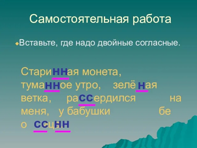 Самостоятельная работа Вставьте, где надо двойные согласные. Стари ая монета, тума ое