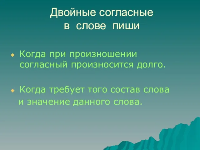 Двойные согласные в слове пиши Когда при произношении согласный произносится долго. Когда