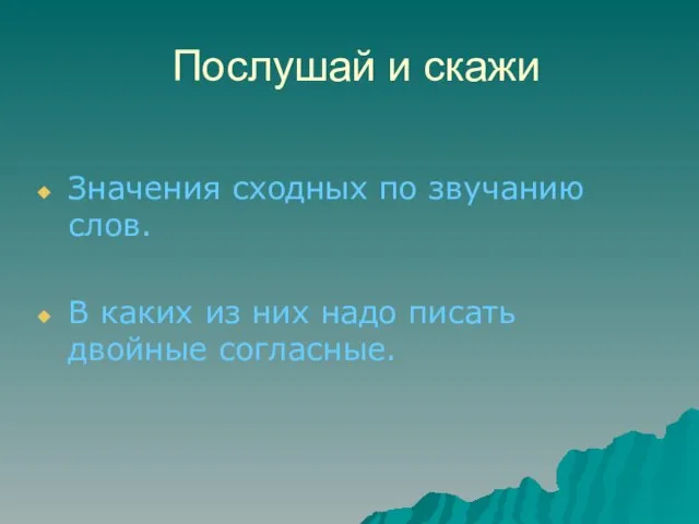 Послушай и скажи Значения сходных по звучанию слов. В каких из них надо писать двойные согласные.