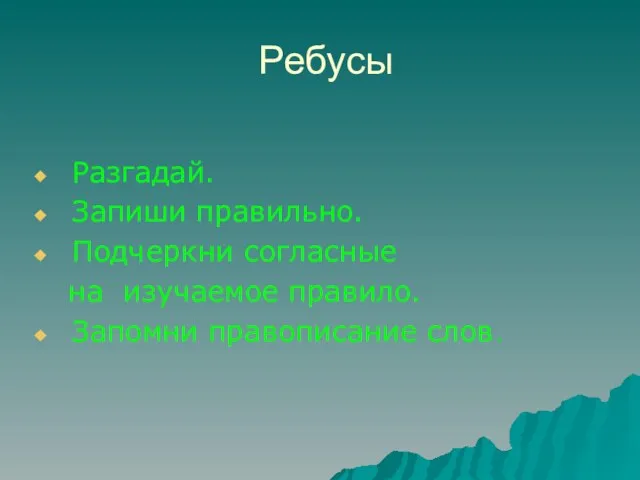 Ребусы Разгадай. Запиши правильно. Подчеркни согласные на изучаемое правило. Запомни правописание слов.