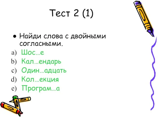 Тест 2 (1) Найди слова с двойными согласными. Шос…е Кал…ендарь Один…адцать Кол…екция Програм…а