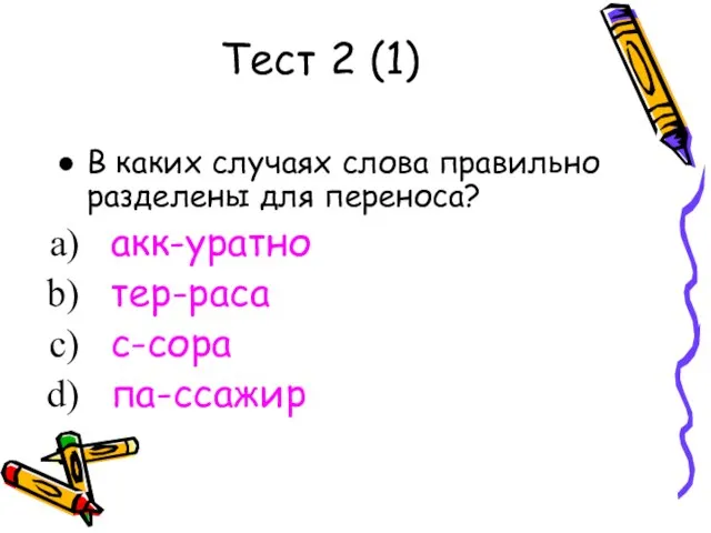 Тест 2 (1) В каких случаях слова правильно разделены для переноса? акк-уратно тер-раса с-сора па-ссажир