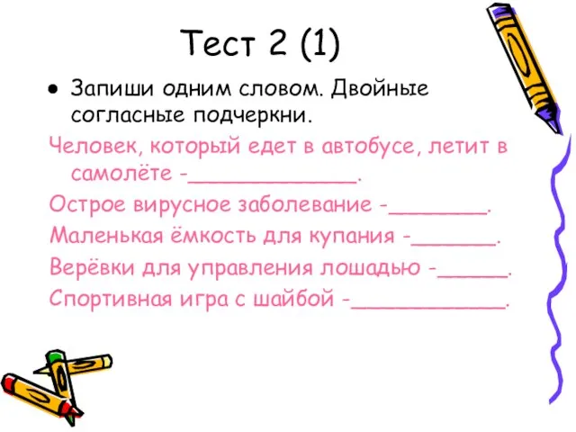 Тест 2 (1) Запиши одним словом. Двойные согласные подчеркни. Человек, который едет