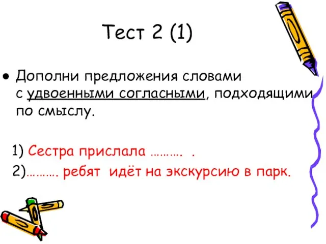 Тест 2 (1) Дополни предложения словами с удвоенными согласными, подходящими по смыслу.