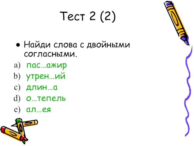 Тест 2 (2) Найди слова с двойными согласными. пас…ажир утрен…ий длин…а о…тепель ал…ея