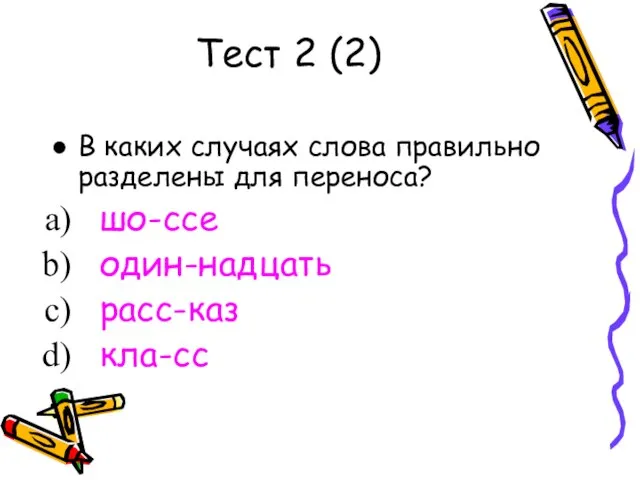 Тест 2 (2) В каких случаях слова правильно разделены для переноса? шо-ссе один-надцать расс-каз кла-сс