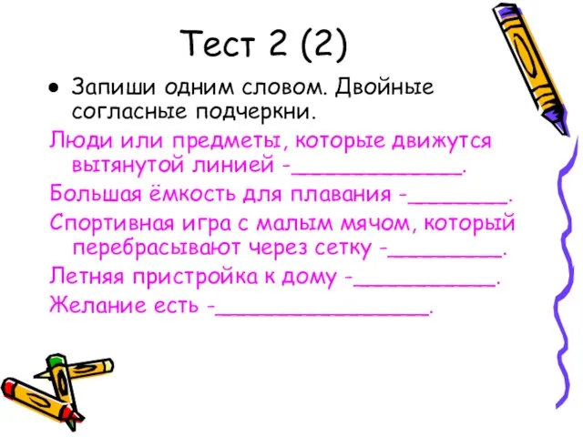 Тест 2 (2) Запиши одним словом. Двойные согласные подчеркни. Люди или предметы,