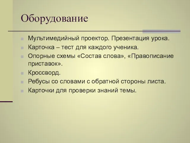 Оборудование Мультимедийный проектор. Презентация урока. Карточка – тест для каждого ученика. Опорные