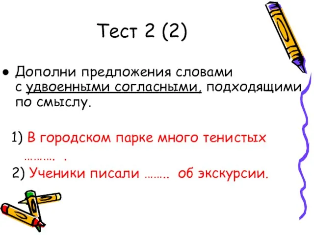 Тест 2 (2) Дополни предложения словами с удвоенными согласными, подходящими по смыслу.