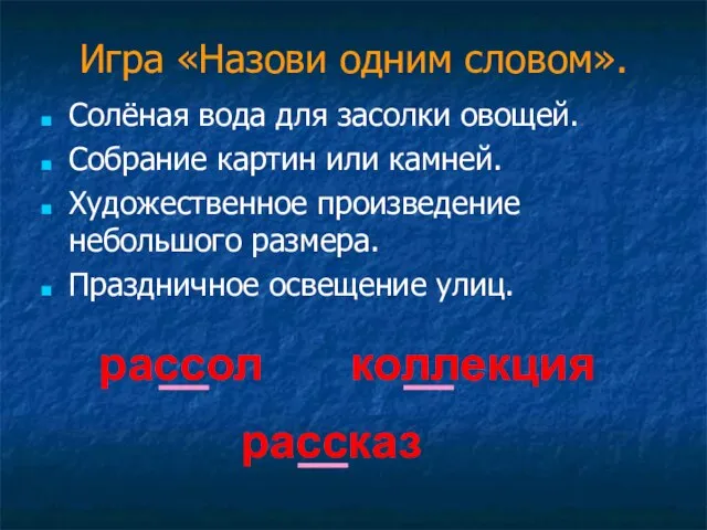 Игра «Назови одним словом». Солёная вода для засолки овощей. Собрание картин или