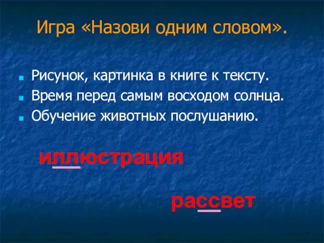 Игра «Назови одним словом». Рисунок, картинка в книге к тексту. Время перед