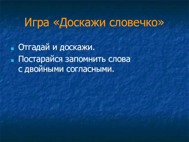 Игра «Доскажи словечко» Отгадай и доскажи. Постарайся запомнить слова с двойными согласными.