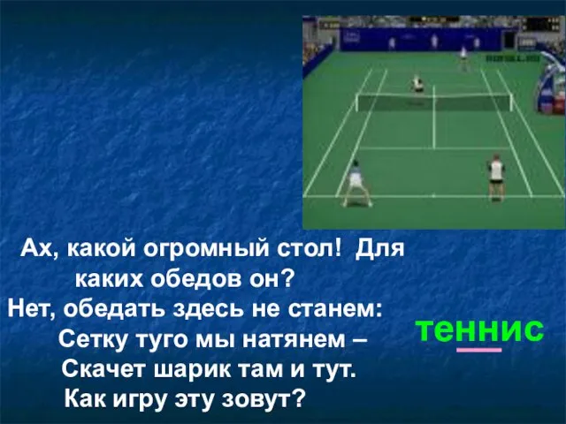 Ах, какой огромный стол! Для каких обедов он? Нет, обедать здесь не