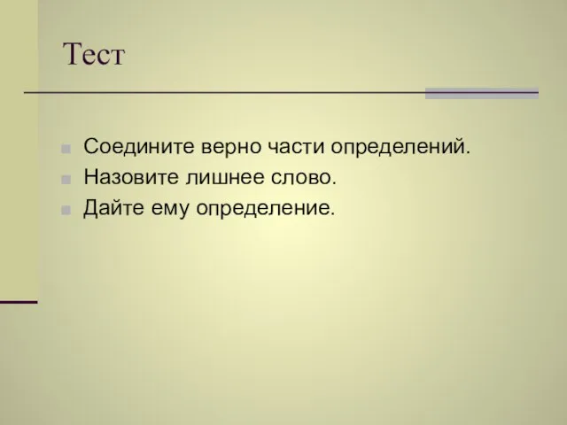 Тест Соедините верно части определений. Назовите лишнее слово. Дайте ему определение.