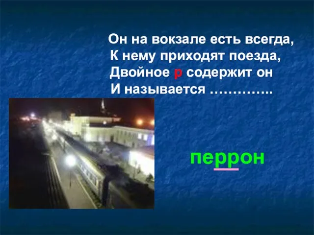 Он на вокзале есть всегда, К нему приходят поезда, Двойное р содержит