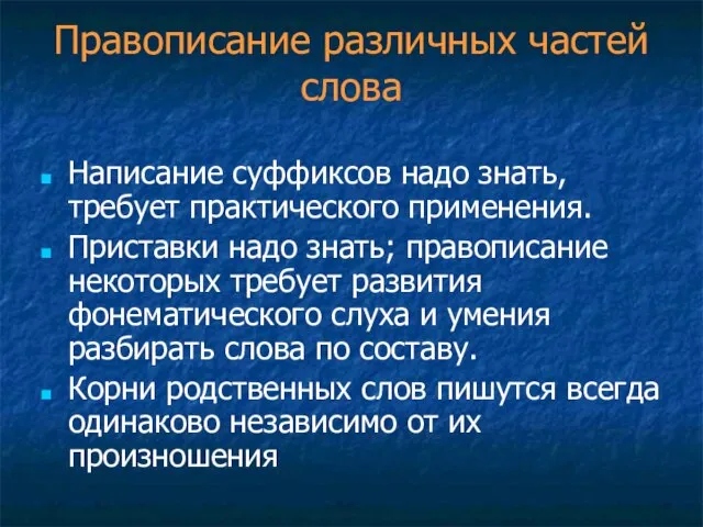 Правописание различных частей слова Написание суффиксов надо знать, требует практического применения. Приставки