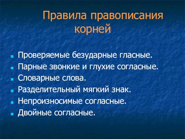 Правила правописания корней Проверяемые безударные гласные. Парные звонкие и глухие согласные. Словарные