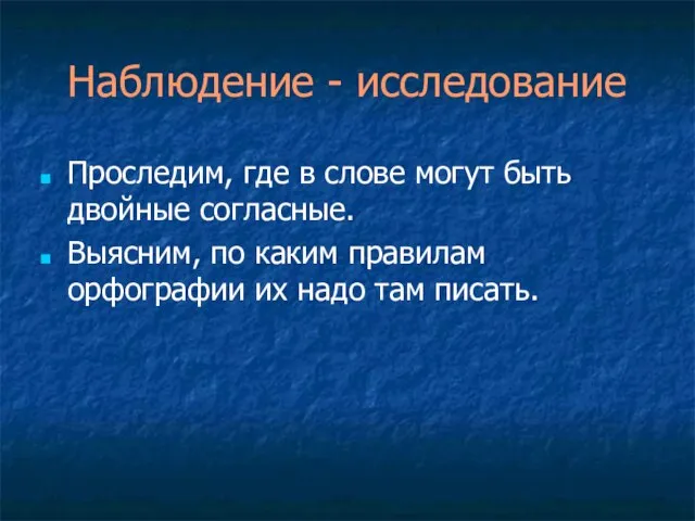 Наблюдение - исследование Проследим, где в слове могут быть двойные согласные. Выясним,