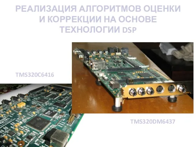 РЕАЛИЗАЦИЯ АЛГОРИТМОВ ОЦЕНКИ И КОРРЕКЦИИ НА ОСНОВЕ ТЕХНОЛОГИИ DSP TMS320C6416 TMS320DM6437