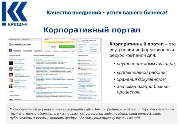 Корпоративный портал Корпоративный портал – это внутренний информационный ресурс компании для: внутренних