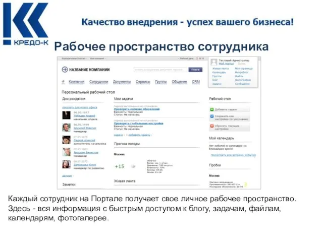 Рабочее пространство сотрудника Каждый сотрудник на Портале получает свое личное рабочее пространство.