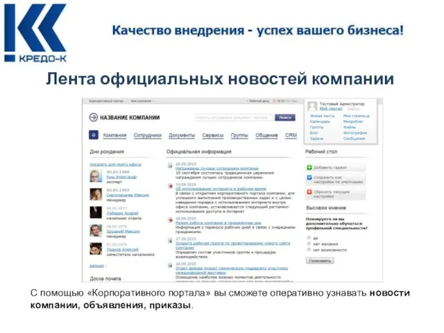 Лента официальных новостей компании С помощью «Корпоративного портала» вы сможете оперативно узнавать новости компании, объявления, приказы.