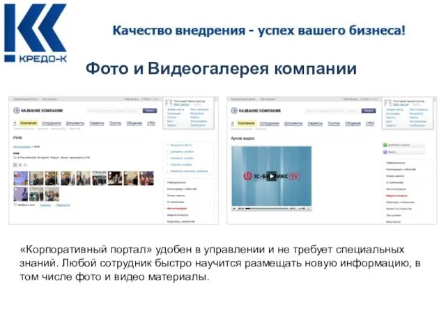 Фото и Видеогалерея компании «Корпоративный портал» удобен в управлении и не требует