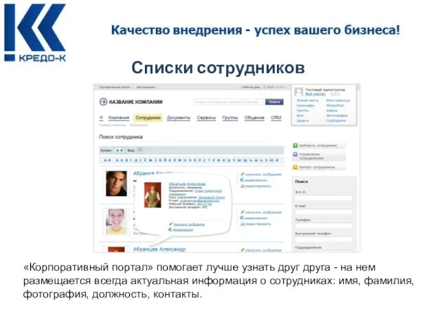 Списки сотрудников «Корпоративный портал» помогает лучше узнать друг друга - на нем