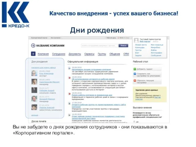 Дни рождения Вы не забудете о днях рождения сотрудников - они показываются в «Корпоративном портале».